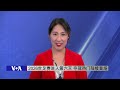VOA今日焦点 (2026年6月17日)