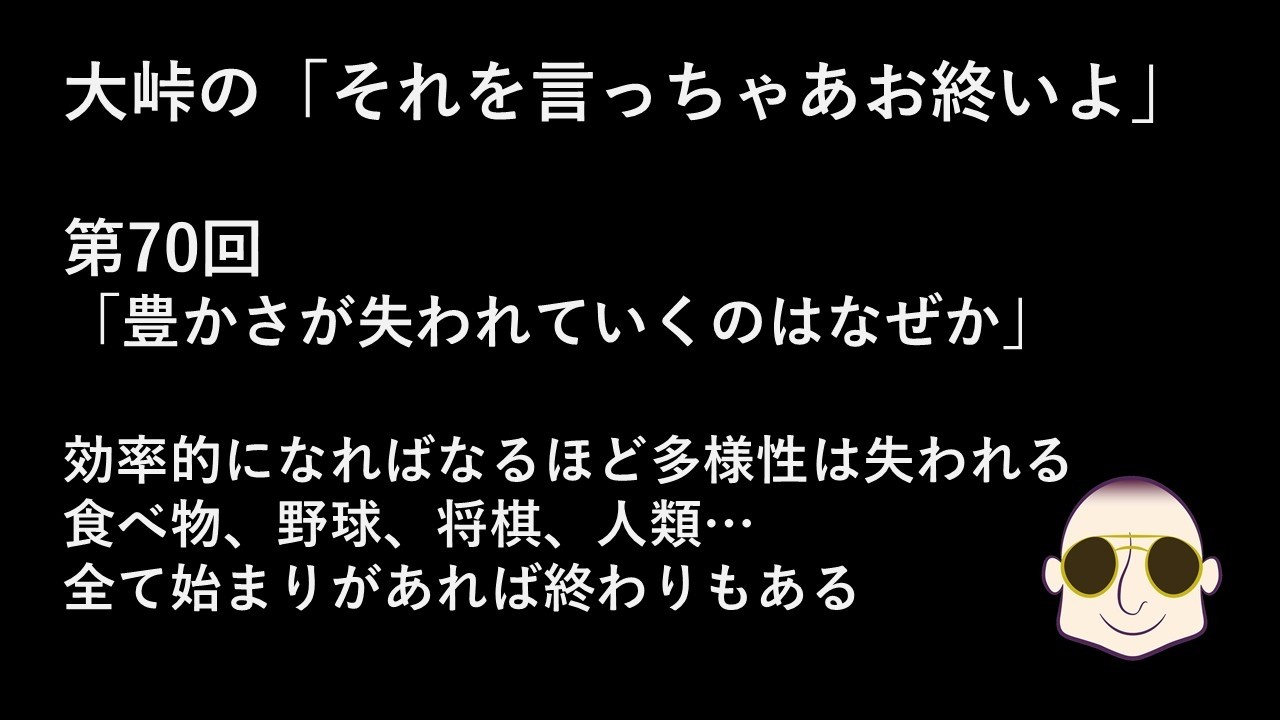 第71回「豊かさが失われていくのはなぜか」