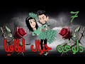 دلوعه جنرال المافيا بارت 7 اعتراف صادم وقلبه بقى في خطر حكايات بسملة للقصص الكاملة 