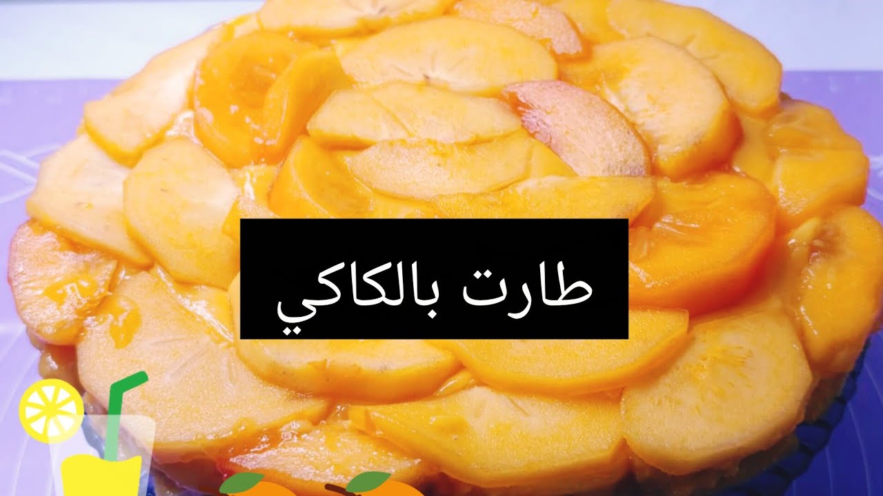  وقت البرتقال او الكاكي اجي نوجدو واحد لاثارت🍊🍊