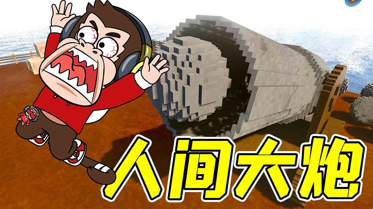 人間大砲，一炮送上天！ - 拆遷 | 勾魂公狒狒