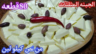 من نص كيلو لبن عملت 80 قطعه من الجبنه المثلثات بطريقه سهله ومقادير متوفره في كل بيت Cheese triangles