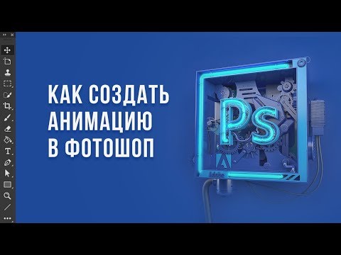 Как сделать анимацию в фотошоп