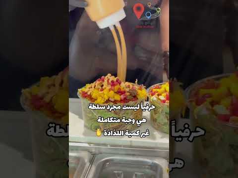شيك ات مطاعم جيزان مطاعم جازان ابو عريش جيزان جازان سلطة وجبات صحية اكسبلور تصويري