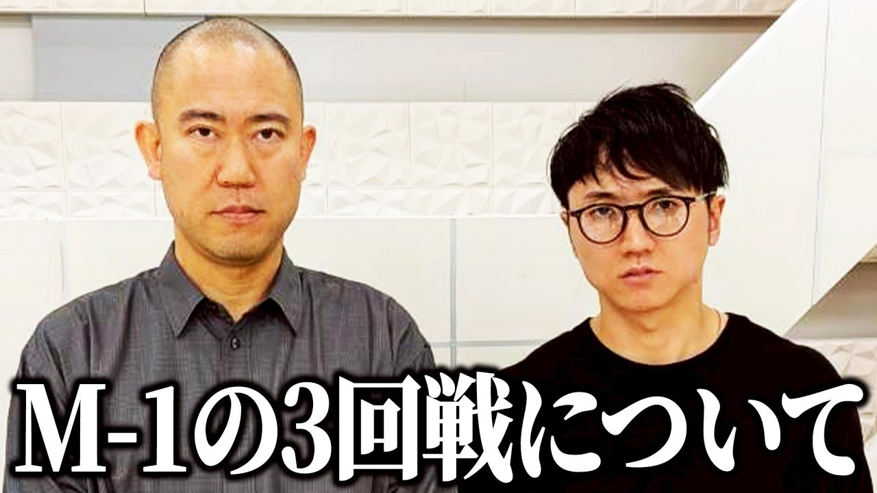 M-1】3回戦を終えた感想【よろチキラジオ #122】【コロチキ】 - YouTube