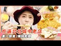 吃遍台北城中老店/樺林乾麵/明星咖啡館/東一排骨/雪王冰淇淋
