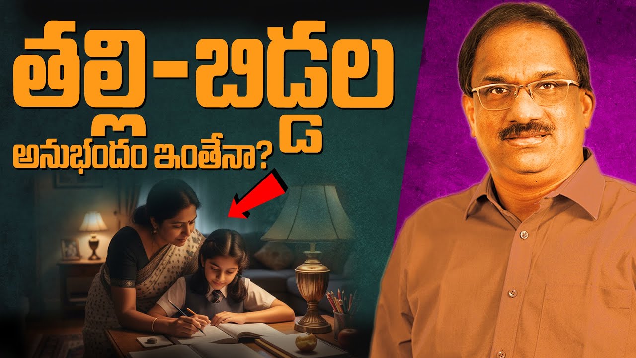 తల్లీ-బిడ్డల మధ్య అనుబంధం తగ్గిపోతోంది || Emotional bond of children and mothers decline ||