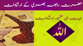 HazratRabia RabiaBasri Aqwaleali||Hazrat Rabia Basri Kay Irshadat||Aqwaleali HazratRabiaBasri||