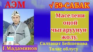 картинка: Г.Мадаминов АЭМ √59-САБАК. Маселени оңой чыгаруунун жолу.