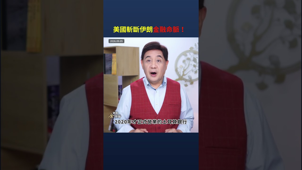 美國斬斷伊朗金融命脈！｜ #時事金掃描 #金然 縮圖