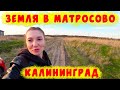 ПОЕЗДКА В МАТРОСОВО И ГОРЛОВКУ/СМОТРИМ УЧАСТКИ ДЛЯ СТРОИТЕЛЬСТВА/ВЛОГ КАЛИНИНГРАД