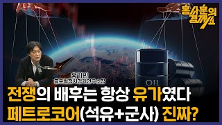 [중동 분쟁과 석유기업의 충격적 보고서 ] 홍기빈 글로벌정치경제연구소장ㅣ 홍사훈의 경제쇼 99회 2024년 4월 23일 요일