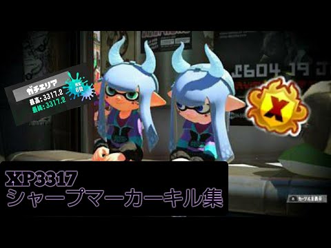 【Splatoon3】エリア最終6位によるシャープマーカーキル集！