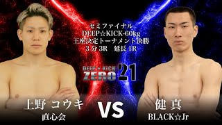 DEEP☆KICK 3.8 テクスピア大阪：-70kg王者 本野有哉、初防衛戦はKING