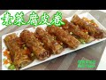 🌿素菜腐皮卷EngSub|Vegan Bean Curd Roll| Chinese Vegan Recipe