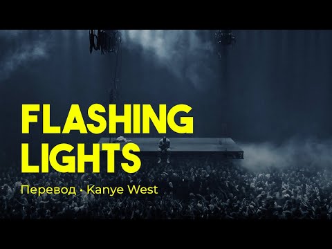 Kanye West - Flashing Lights (rus sub; перевод на русский)