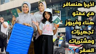 الخبر المنتظر هنسافر مع عمتو هناء وفيروز✈تجهيزات ومشتريات السفر🧳يا تري علي فين مراسينا⁉️🙈