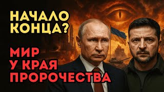РОССИЯ И УКРАИНА - КОНЕЦ ЭПОХИ. ПРОРОЧЕСТВО СБЫВАЕТСЯ? ЭТО НЕ ВОЙНА - ЭТО ЗНАК