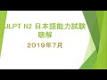 JLPT N2 日本語能力試験 LISTENING TEST JULY 2019 WITH ANSWERS