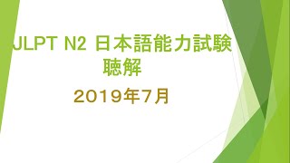 JLPT N2 日本語能力試験 LISTENING TEST JULY 2019  WITH ANSWERS screenshot 5