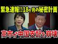 【海外の反応】高市早苗が18ヶ月で中国依存を崩壊させた全記録!同盟国家10ヶ国超えの衝撃【ゆっくり解説】