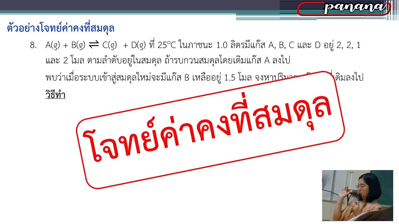 ค่า คง ที่  2022 Update  การคำนวณค่าคงที่สมดุล (Equilibrium Constant problems)