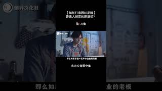 如何打造网红品牌?1#涨知识 #互联网创业 #商业 #干货