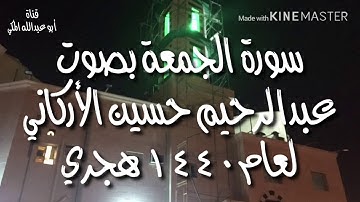 سورة الجمعة - بصوت عبدالرحيم حسين الأركاني لعام١٤٤٠ هجري
