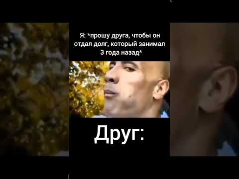 Рекомендации Мем Скала Друг Долг