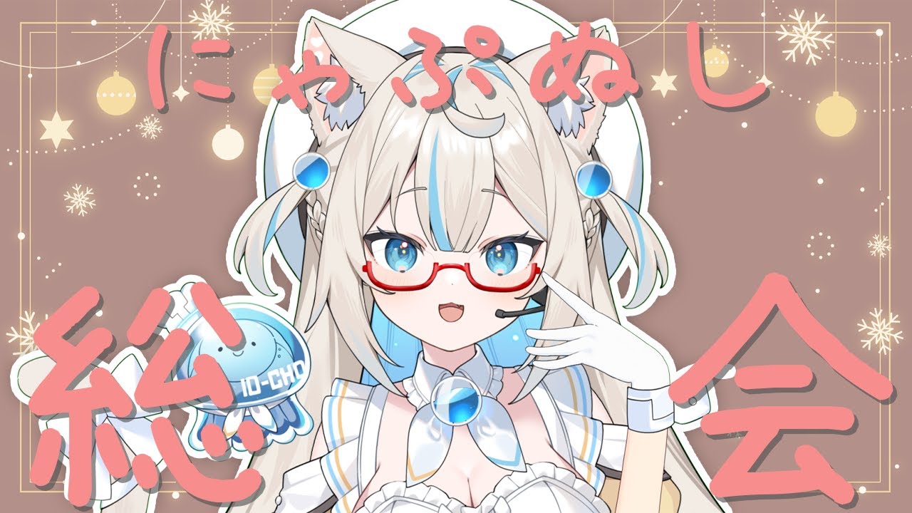 メンバー限定】第2回にゃぷぬしそうかい/12月【#にゃぷぷまりーな