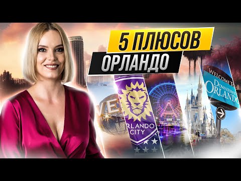 Переезд в Орландо : плюсы жизни в Орландо (опыт жителя)