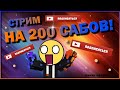 СТРИМ НА 200 САБОВ! НИ ТО ЧТО БЫ ЭТО МНОГО, ДА ЗДЕСЬ БУДЕТ МНОГО ИРОНИИ