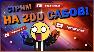 СТРИМ НА 200 САБОВ! НИ ТО ЧТО БЫ ЭТО МНОГО, ДА ЗДЕСЬ БУДЕТ МНОГО ИРОНИИ