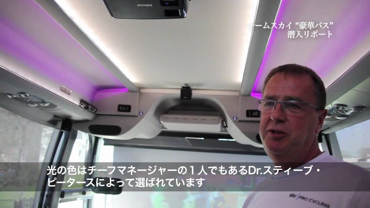 Teamsky Bus チームスカイの豪華バス 潜入取材 Youtube Teamsky Bus チームスカイの豪華バス 潜入取材 Youtube