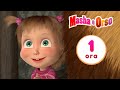 👱‍♀️🐻 Masha e Orso - ⚡ Lezioni dell'anno 🎬 1 ora ⏰ Collezione di cartoni animati