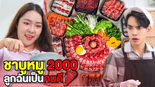 ชาบู..หมู 2000 ลูกฉันเป็นคนดี!! | หนังสั้น Morning Films