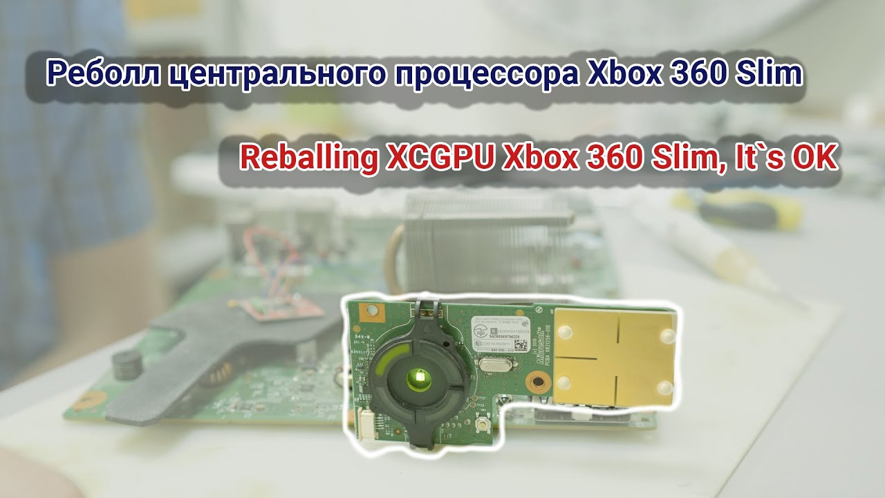 Замена процессора xbox 360 slim undefined. Реболл Xbox 360. Реболл процессора. Xbox 360 включается и сразу выключается. Xbox 360 реболл в домашних условиях.