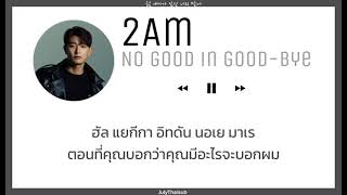 [THAISUB] 2AM(투에이엠) - No good in good-bye (잘 가라니)