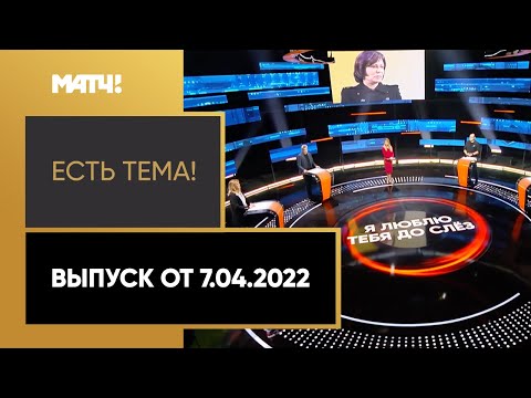 «Есть тема!»: Россия – футбольная страна? Выпуск от 7.04.2022