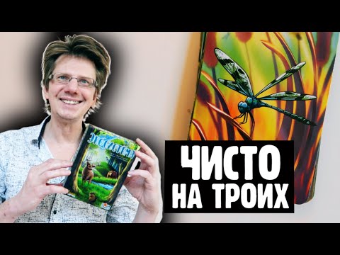 ЭКОСИСТЕМА 🐻 Чисто на троих 🐺 В игре есть 130 карт, а использовать ты будешь только 20-ть