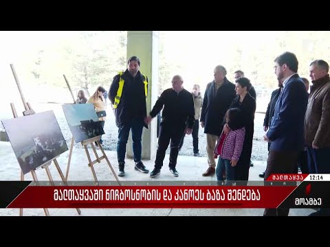 მალთაყვაში ნიჩბოსნობის და კანოეს ბაზა შენდება