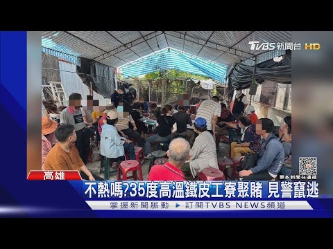 不熱嗎?35度高溫鐵皮工寮聚賭 見警竄逃｜TVBS新聞 @TVBSNEWS01