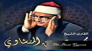 الشيخ محمد صديق المنشاوى وتلاوة رااااائعة من سورة فصلت 30-51 اذاعية HD