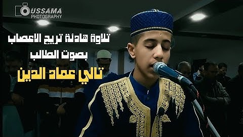 تلاوه تقشعر لها الأبدان لطالب تالي عماد الدين