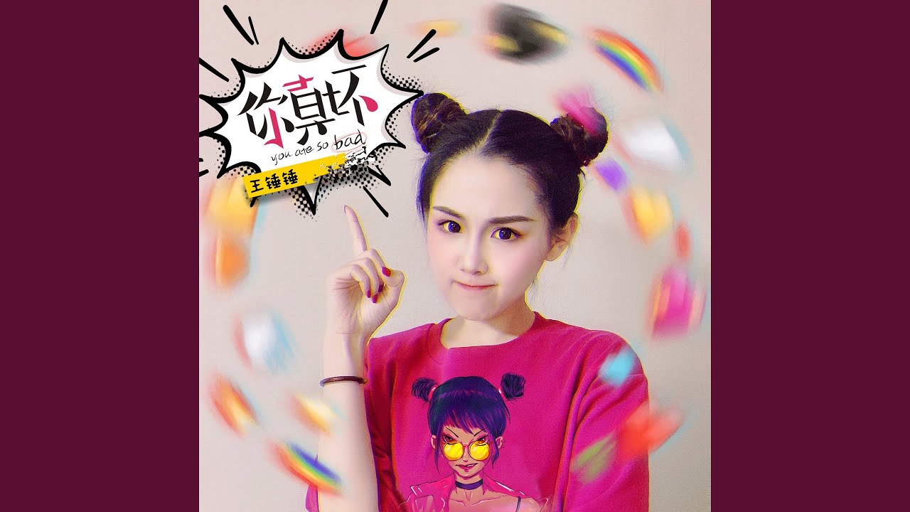 Obejrzyj 你真坏 (伴奏) w YouTube Obejrzyj 你真坏 (伴奏) w YouTube