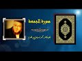 62 سورة الجمعة الدكتور محمد إسماعيل المقدم القرآن الكريم جودة عالية 
