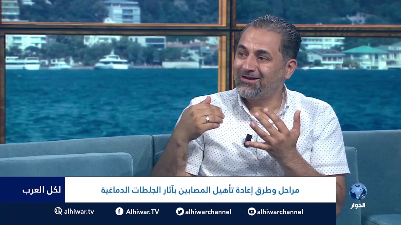 #لكل_العرب :  مراحل وطرق إعادة تأهيل المصابين بآثار الجلطات الدماغية