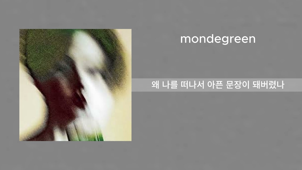 데이먼스이어 - modegreen [lyrics/ 가사]