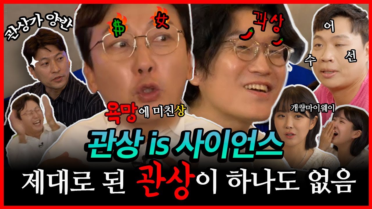 관상가 양반! 내가 꽈상이 될 상인가? ※꽈추드립주의※ | 탁!꽈놓고말해서 EP.02