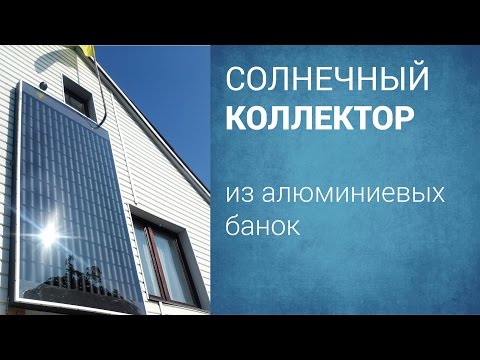 Солнечный воздушный коллектор своими руками из банок